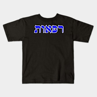 Hebrew Word for Healing Refuah Jeremiah 30-13 Kids T-Shirt